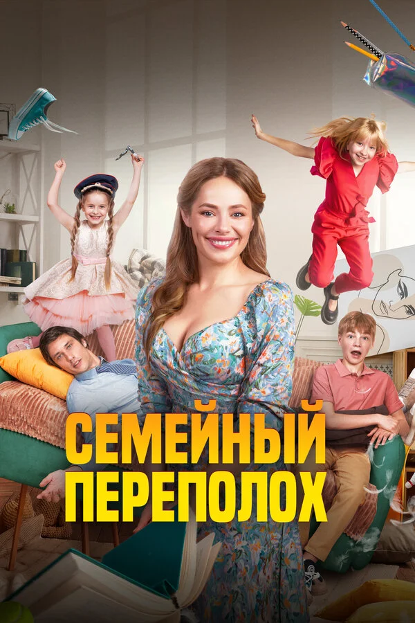 Семейный переполох сериал 2024 смотреть онлайн бесплатно в хорошем качестве HD